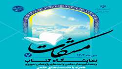 هفتمین نمایشگاه آثار و دستاوردهای مراکز پژوهشی حوزوی (مشکات 7)